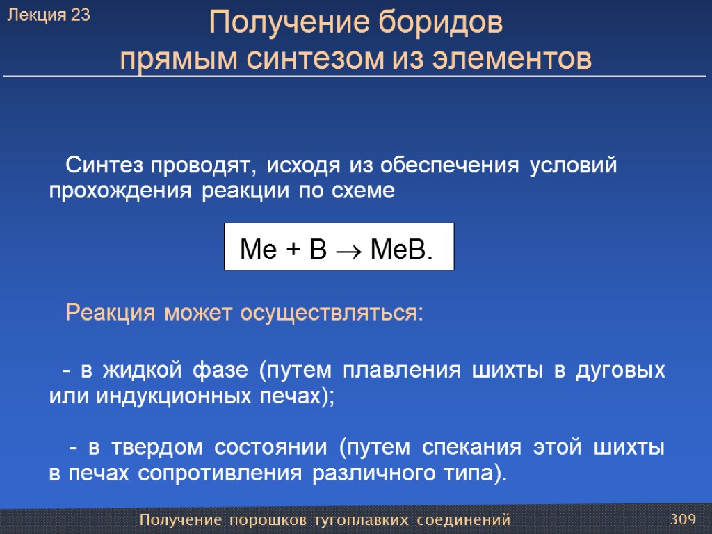 Получение порошков тугоплавких соединений 309 Получение боридов прямым синтезом из элементов Синтез проводят, исходя